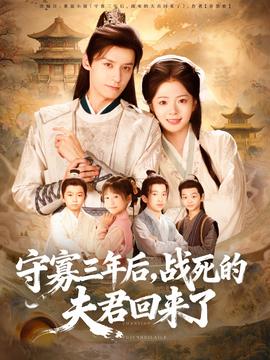 守寡三年后，戰(zhàn)死的夫君回來(lái)了