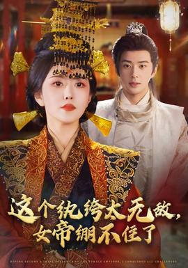 這個(gè)紈绔太無(wú)敵，女帝繃不住了