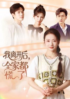 我離開后，全家都慌了