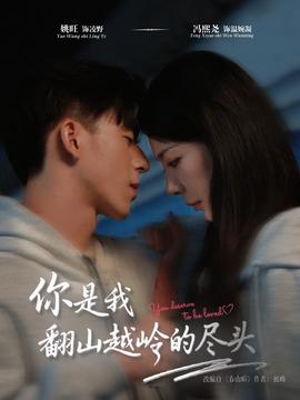 你是我翻山越嶺的盡頭