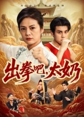 出拳吧，太奶