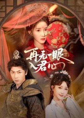 再無(wú)一眼入君心