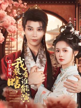 你裝紈绔我裝瞎看誰(shuí)能演