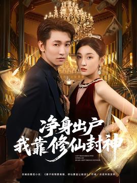 凈身出戶我靠修仙封神