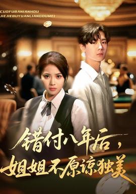 錯(cuò)付八年后，姐姐不原諒獨(dú)美