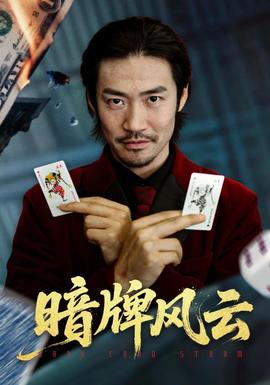 暗牌風(fēng)云