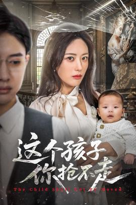 這個(gè)孩子你搶不走