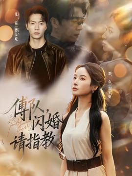 傅隊(duì)，閃婚請(qǐng)指教