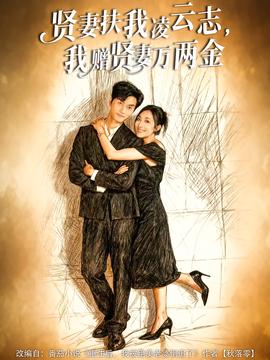 賢妻扶我凌云志，我贈賢妻萬兩金