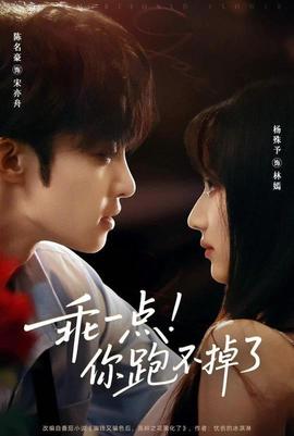 乖一點你跑不掉了