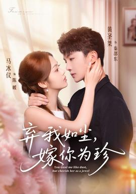 棄我如塵，嫁你為珍
