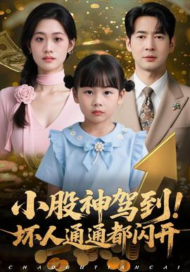 小股神駕到，壞人通通都閃開