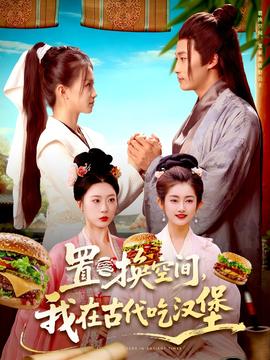 置換空間 ，我在古代吃漢堡