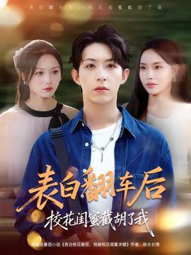 表白翻車(chē)后校花閨蜜截胡了我