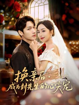換親后，成為封先生的心尖寵
