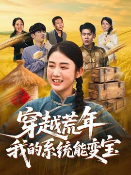 穿書荒年我的系統(tǒng)能變寶