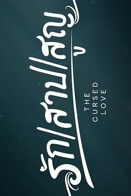 詛咒之愛(ài)