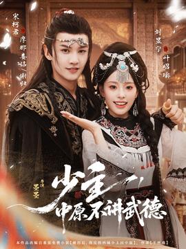 少主，中原不講武德