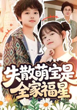 失散萌宝是全家福星在下比格萌宝有何贵干