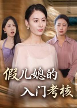 假儿媳的入门考核