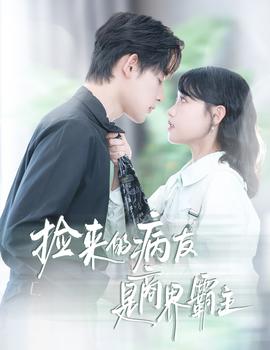 撿來(lái)的病友是商界霸主瘋誘