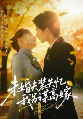 未婚夫裝失憶，我另謀高嫁