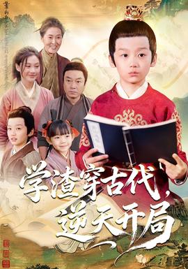 學渣穿古代，逆天開局