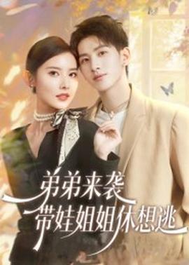 弟弟來(lái)襲，帶娃姐姐休想逃