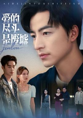 愛的盡頭是廢墟