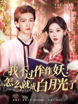 我不過(guò)作作妖！怎么就成白月光了