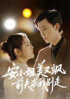 安小姐美又颯，前夫求我別走