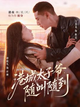 港城太子爺，隨叫隨到