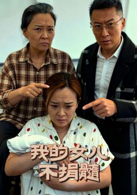 我的女兒不捐髓