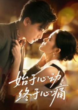 始于心動，終于心痛