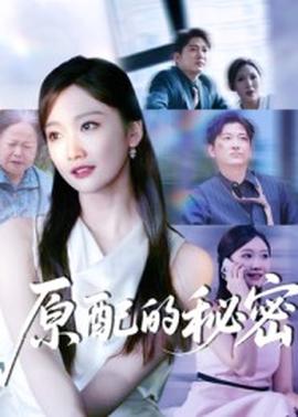 原配的秘密