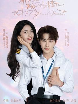 機長小姐，來我心上請直飛