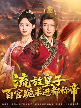 流放皇子百官跪求進都稱帝
