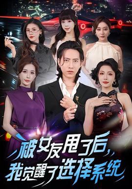 被女友甩了后，我覺醒了選擇系統(tǒng)