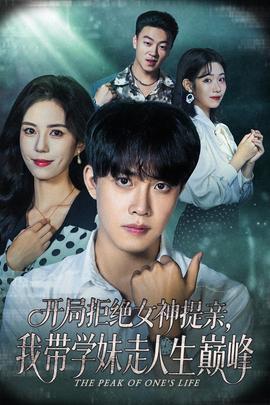 開局拒絕女神提親我?guī)W(xué)妹走人生巔峰