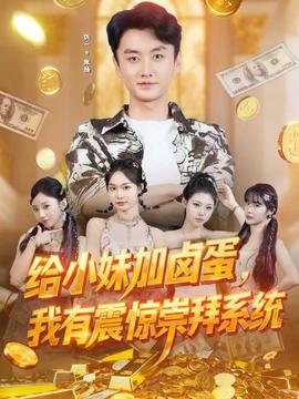 給小妹加鹵蛋，我有震驚崇拜系統(tǒng)