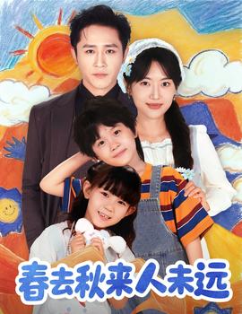 花開(kāi)花落人團(tuán)圓＆春去秋來(lái)人未遠(yuǎn)