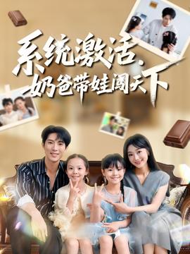 系統(tǒng)激活，奶爸帶娃闖天下