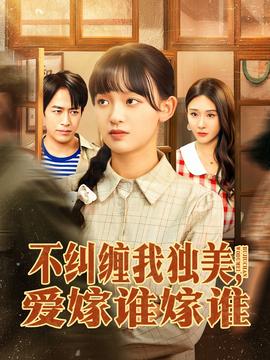 不糾纏我獨(dú)美，愛(ài)嫁誰(shuí)嫁誰(shuí)