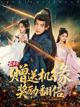 玄幻：贈送機緣，獎勵翻倍