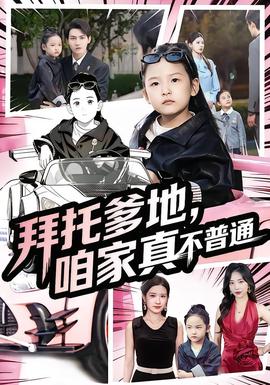 拜托爹地，咱家真不普通七歲閨女竟是我的頂頭上司