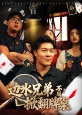 邊水兄弟不服！掀翻牌桌