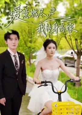 愛意燃盡，我轉(zhuǎn)身高嫁