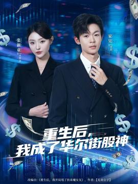 重生后，我成了華爾街股神