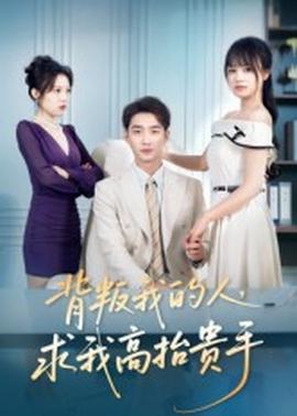 背叛我的人，求我高抬貴手