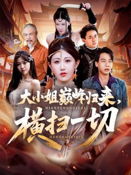 大小姐巔峰歸來(lái)，橫掃一切＆遭背叛后，大小姐做法絕了